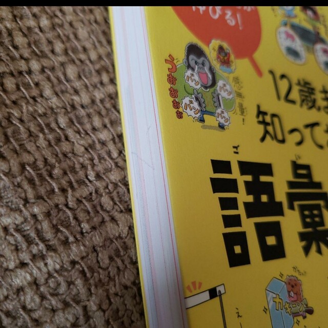 「12歳までに知っておきたい語彙力図鑑」齋藤 孝 エンタメ/ホビーの本(語学/参考書)の商品写真