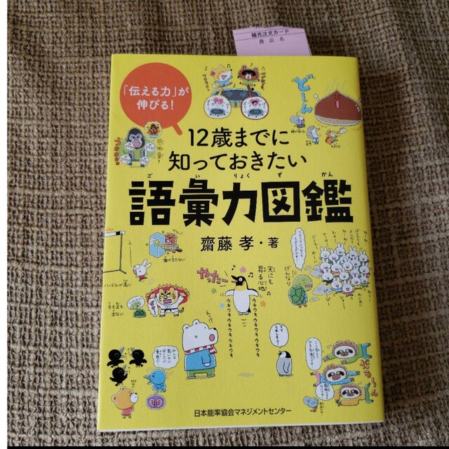 「12歳までに知っておきたい語彙力図鑑」齋藤 孝 エンタメ/ホビーの本(語学/参考書)の商品写真