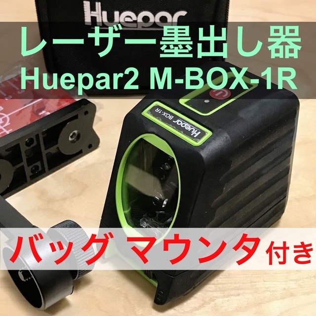 レーザー墨出し器 Huepar2【収納バック L型マウント付】M-BOX-1R その他のその他(その他)の商品写真