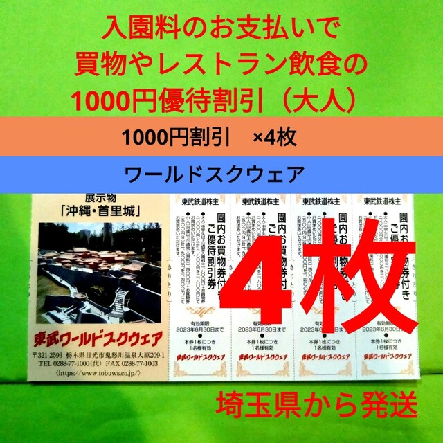 【4枚】東武ワールドスクウェア割引券 4枚＋αおまけ チケットの施設利用券(遊園地/テーマパーク)の商品写真