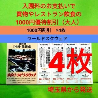 【4枚】東武ワールドスクウェア割引券 4枚＋αおまけ(遊園地/テーマパーク)