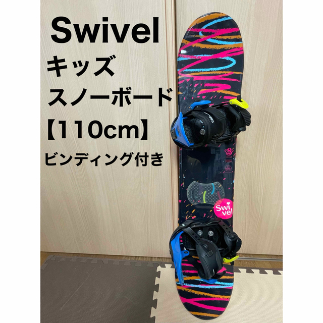 スノーボード キッズ 110cm ビンディング ボード 2点セット Swivel ...