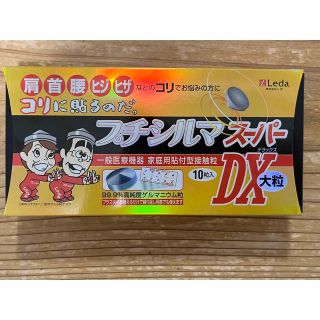 プチシルマ　スーパーDX 大粒7ミリ　替プラスター100枚付き　新品未使用品