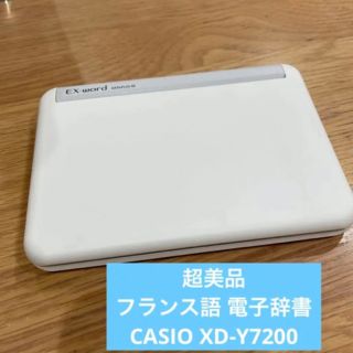 カシオ(CASIO)の超美品　フランス語 電子辞書 CASIO XD-Y7200(電子ブックリーダー)