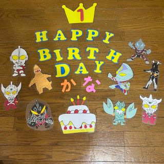 ウルトラマン　壁面　お誕生日(ガーランド)