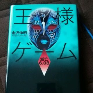 小説『王様ゲーム 滅亡6.8』金沢伸明(文学/小説)