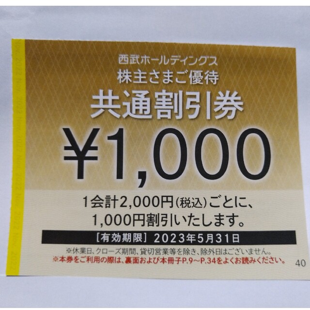 西武株主優待･共通割引券７枚(オマケ有り)