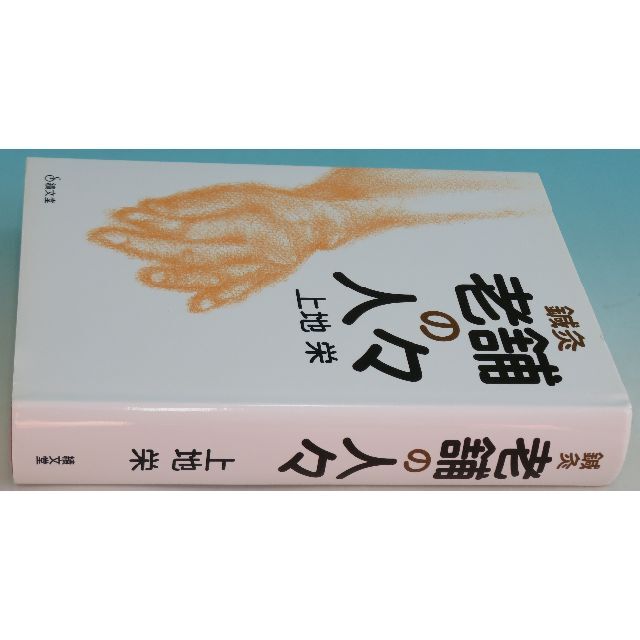 鍼灸老舗の人々 上地 栄 績文堂出版 638ページ 2009年11月30日