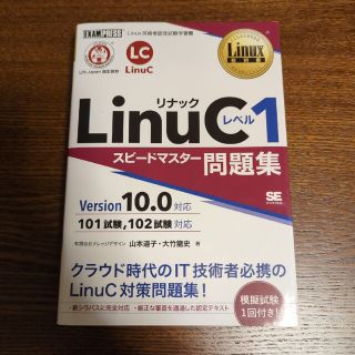 ショウエイシャ(翔泳社)の【消毒済み】ＬｉｎｕＣレベル１スピードマスター問題集 Ｖｅｒｓｉｏｎ１０．０対応(資格/検定)