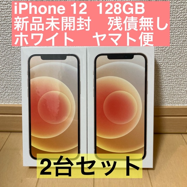 【匿名配送】iPhone 12 128GB 2台セット