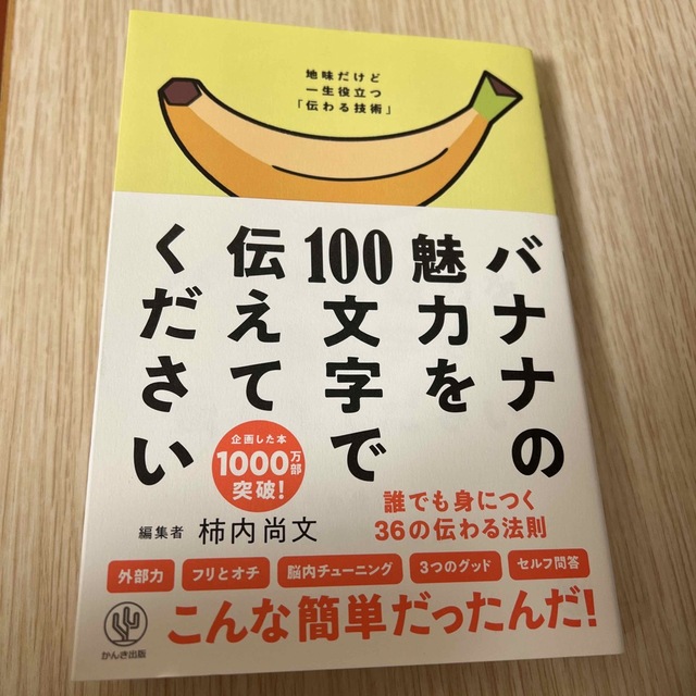 バナナの魅力を１００文字で伝えてください 誰でも身につく３６の伝わる法則 エンタメ/ホビーの本(その他)の商品写真