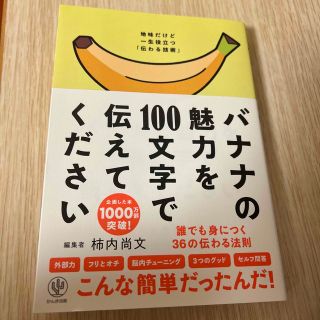 バナナの魅力を１００文字で伝えてください 誰でも身につく３６の伝わる法則(その他)