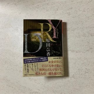 DRY 原田ひ香(文学/小説)