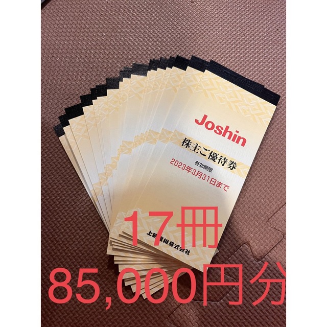 上新電機　Joshin ジョーシン　株主優待　85,000円