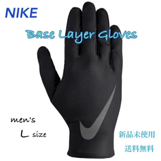 ナイキ(NIKE)のNIKE  ナイキ ライナーグローブ Lサイズ 新品 タグ付き(手袋)