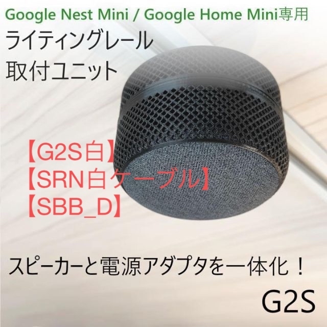 【G2S白色】【SRN白ケーブル】【SBB_D】