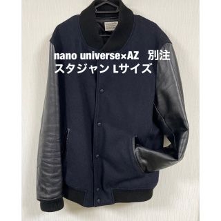 ナノユニバース(nano・universe)の★美品★nano universe×AZ 別注スタジャン　Lサイズ 紺色(スタジャン)