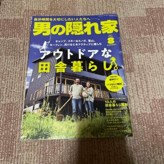 男の隠れ家 2021年 08月号(その他)