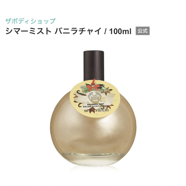 THE BODY SHOP(ザボディショップ)のザ・ボディショップ シマーミスト バニラチャイ 100ml コスメ/美容の香水(香水(女性用))の商品写真