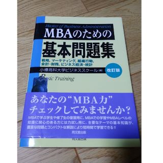 ＭＢＡのための基本問題集 改訂版(資格/検定)