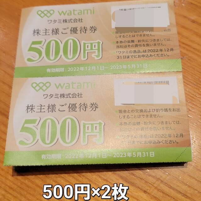 ワタミ 和民 株主優待券 500円×2枚 チケットの優待券/割引券(フード/ドリンク券)の商品写真