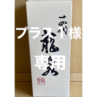 十四代　龍泉　2022.12詰め　新品未開封　三本セット(日本酒)