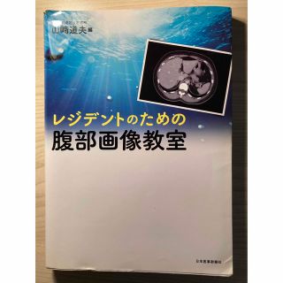 レジデントのための腹部画像教室(健康/医学)