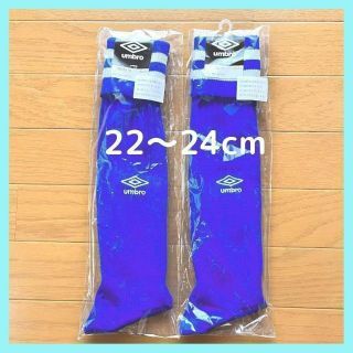 アンブロ(UMBRO)の【★36★様専用】アンブロ　 サッカーソックス 　22〜24cm 　青2足セット(ウェア)