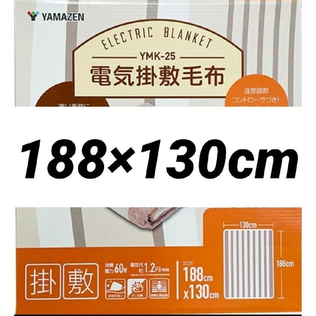 山善(ヤマゼン)の山善YAMAZEN 電気毛布（掛敷タイプ・188×130cm)　YMK-25 スマホ/家電/カメラの冷暖房/空調(電気毛布)の商品写真