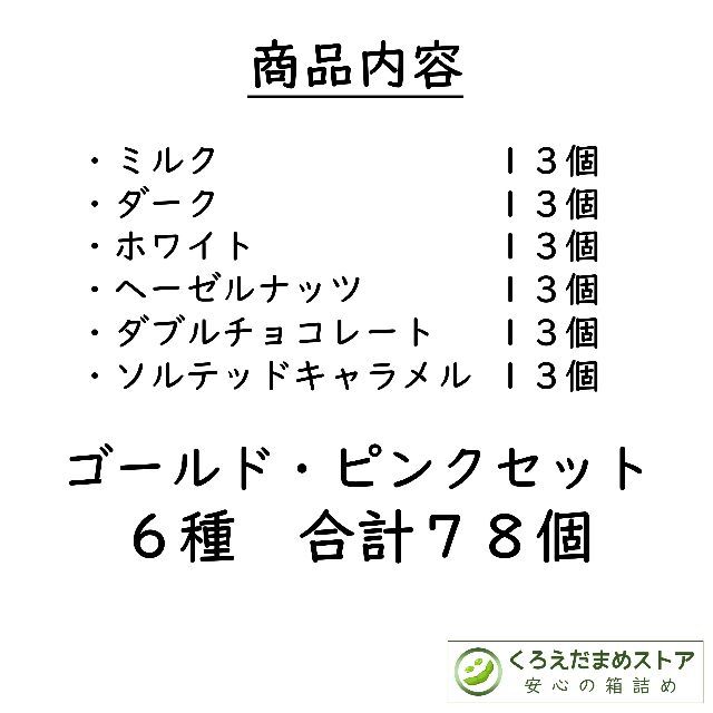 【箱詰・スピード発送】KP78 ゴールドピンクセット 6種78個 リンドール