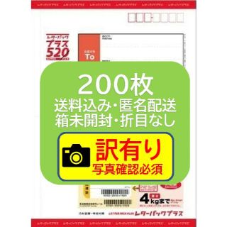 ＜コッマキー様専用出品＞レターパックプラス_200枚【★要写真確認】(その他)