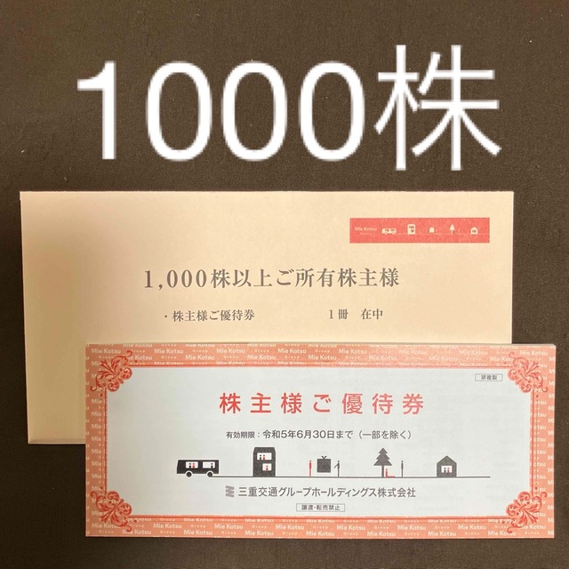 三重交通　株主優待　1000株2冊