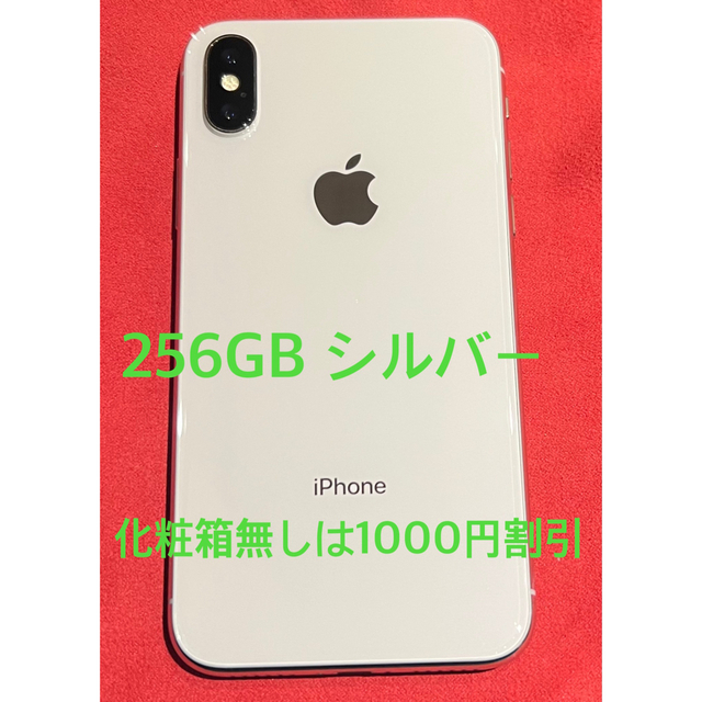 美品　iPhone X 256GB SIMフリー　残債務無し　フィルム付き