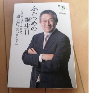 ふたつめの誕生日 おはようパ－ソナリティ道上洋三の「なんで？」(アート/エンタメ)