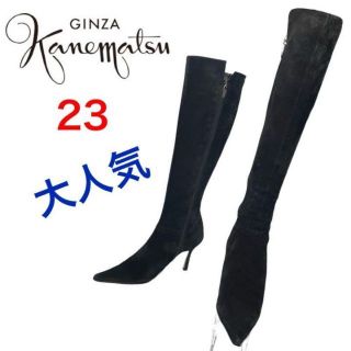 ギンザカネマツ(GINZA Kanematsu)の★大人気★銀座かねまつ　ロングブーツ　ポインテッドトゥ　サイドジップ　美脚　23(ブーツ)