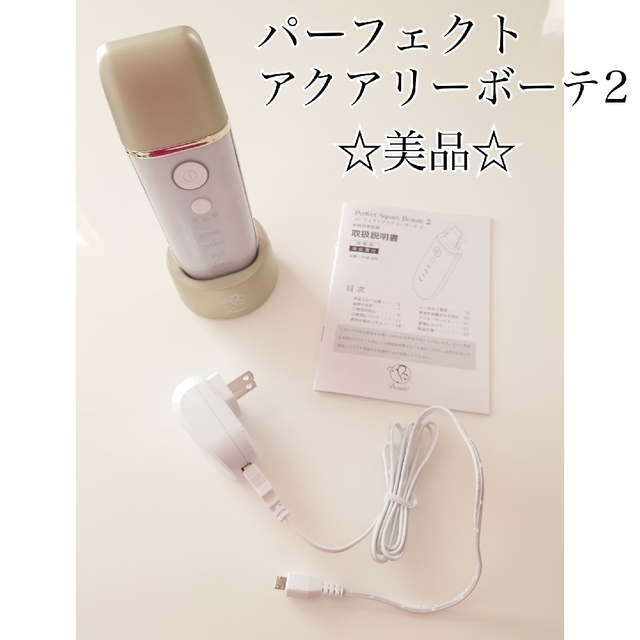 ☆パーフェクトアクアリーボーテ2☆パールホワイト 美容器 美顔器　送料込み スマホ/家電/カメラの美容/健康(フェイスケア/美顔器)の商品写真