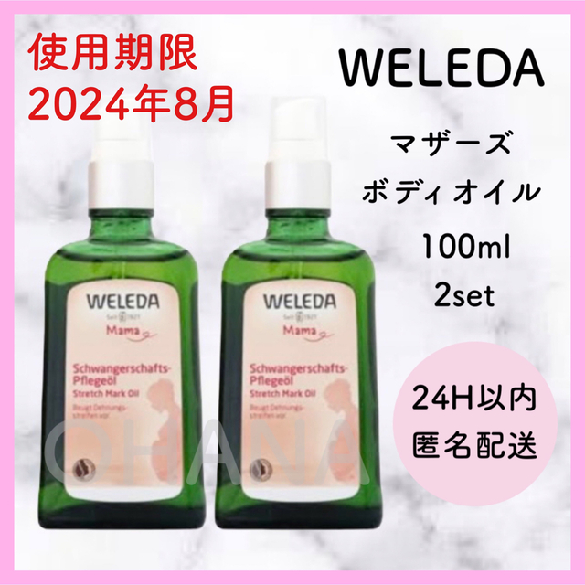 WELEDA マザーズ ボディオイル 100ml 2セット 新品