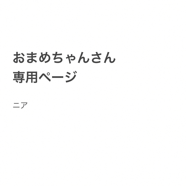 おまめちゃん専用