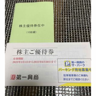 第一興商　　株主ご優待券(その他)