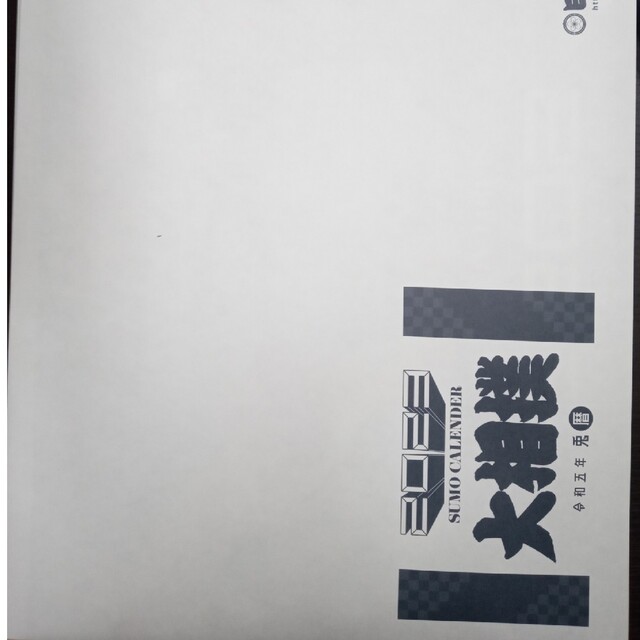 2023 大相撲カレンダー スポーツ/アウトドアのスポーツ/アウトドア その他(相撲/武道)の商品写真