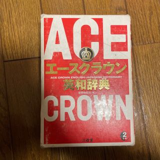 エースクラウン英和辞典(語学/参考書)