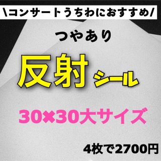 艶あり　うちわ用 規定外 対応サイズ 反射シート 白 4枚(アイドルグッズ)