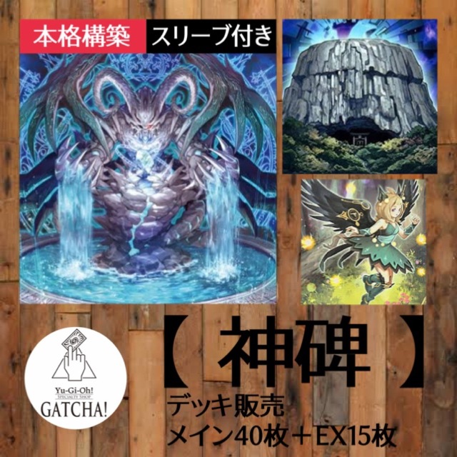 即日発送！大会用【神碑】ルーン デッキ 遊戯王GATCHAデッキ - Box