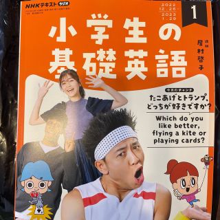 NHKラジオ 小学生の基礎英語 2023年 01月号(語学/資格/講座)