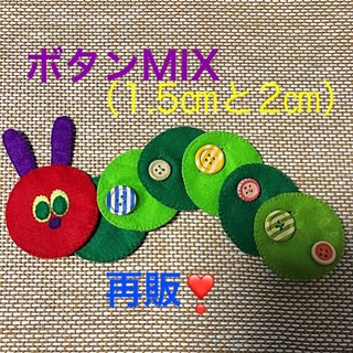 あおむしさんのボタンかけ練習MIX②☆知育玩具☆ハンドメイド  フェルト(知育玩具)