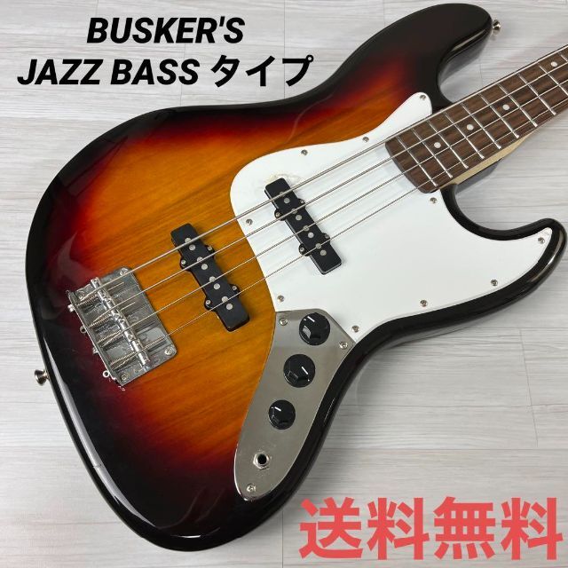 【4260】 BUSKER'S バスカーズ jass bass ジャズベース 楽器のベース(エレキベース)の商品写真