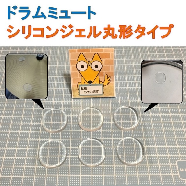 ドラムミュート シリコンジェル 丸型タイプ 楽器のドラム(その他)の商品写真