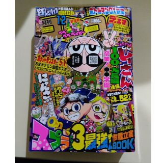 ショウガクカン(小学館)の月刊 コロコロコミック 2022年 12月号(アート/エンタメ/ホビー)