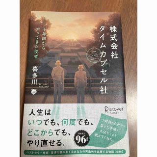 株式会社タイムカプセル社 新版(文学/小説)