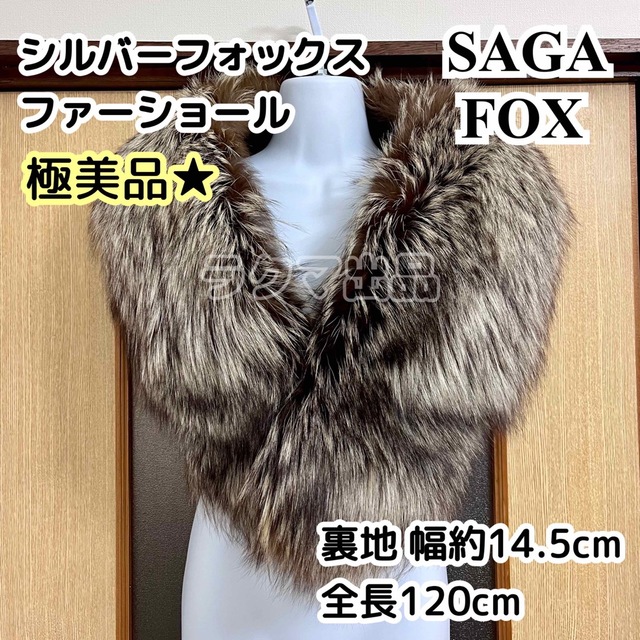 極美品◇Salvatore Ferragamo サルヴァトーレフェラガモ 裏地シルク100% テール付 FOX フォックスファー ショール ダークブラウン 本毛皮◎